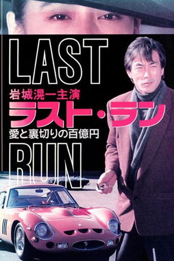  Last Run: 100 Million Yen Worth of Love and Betrayal Poster