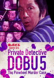  Private Detective DOBU 5: The Pinwheel Murder Case Poster