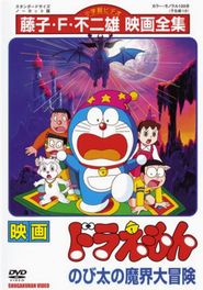  Doraemon: Nobita's Great Adventure into the Underworld Poster