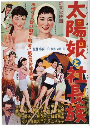 太陽娘と社長族 Poster