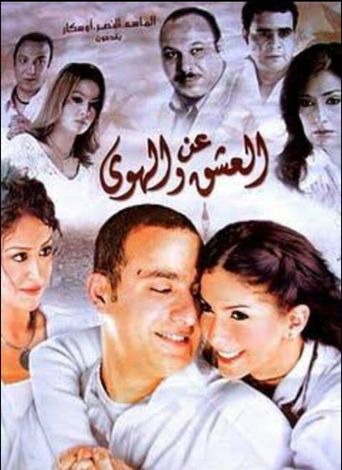 An el-Ishq wa el-Hawa Poster
