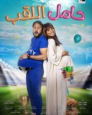  Hamel el-Laqab Poster