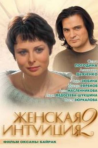  Zhenskaya Intuiciya 2 Poster