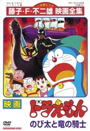  Doraemon: Nobita and the Knights of Dinosaurs Poster
