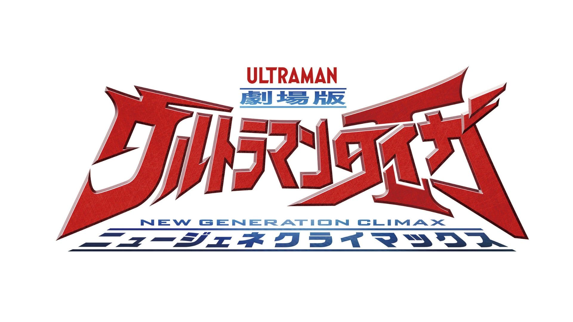 Ultraman Taiga The Movie: New Generation Climax Backdrop