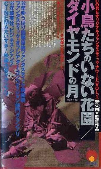 ダイヤモンドの月 Poster