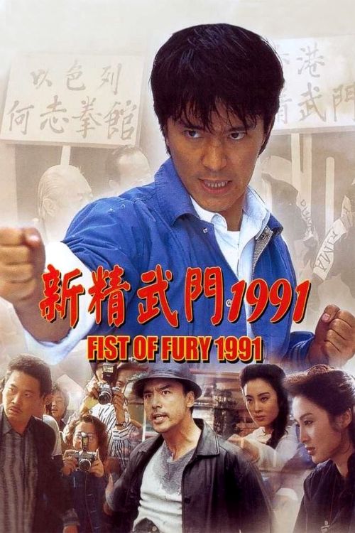 Fist of Fury 1991 Poster