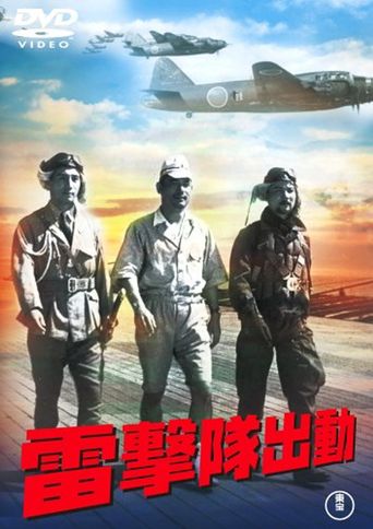動出隊撃雷 Poster