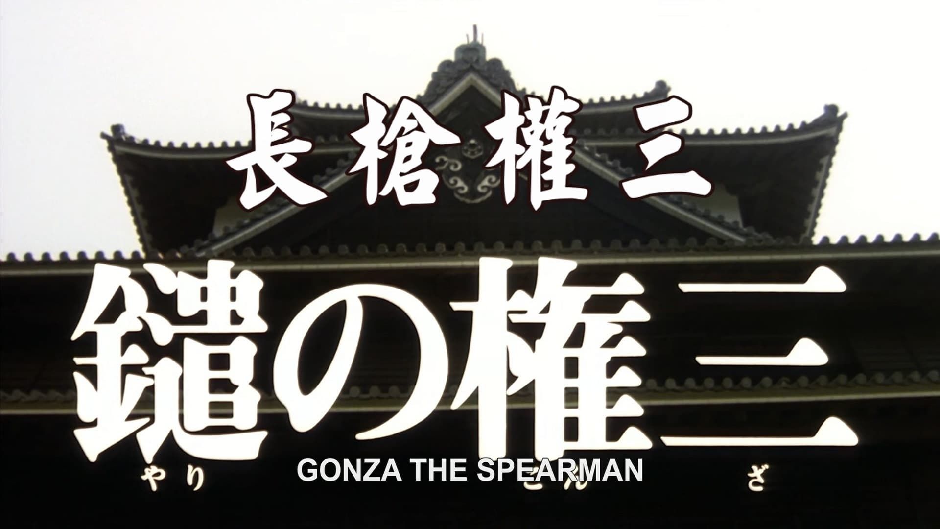 Gonza The Spearman (1986) - Where To Watch It Streaming Online 