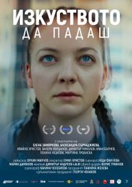  Izkustvoto da padash Poster