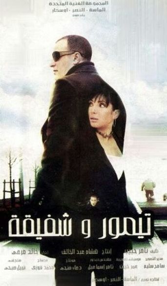  Taymour and Shafika Poster