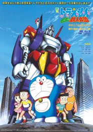  Doraemon: Nobita and the Steel Troops Poster