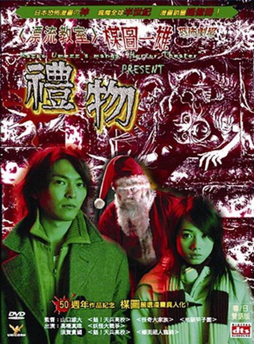 Kazuo Umezu's Horror Theater: Present Poster