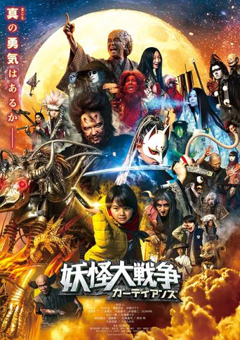  The Great Yokai War –Guardians– Poster