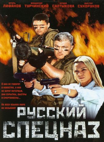  Русский спецназ Poster