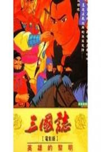  New Legend of the Heroes of the Warring Nations - The Ten Sanada Brave Soldiers Sanada 10 Poster