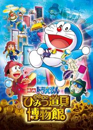  Doraemon: Nobita's Secret Gadget Museum Poster