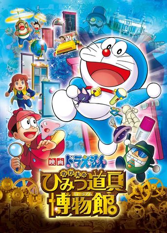  Doraemon: Nobita's Secret Gadget Museum Poster