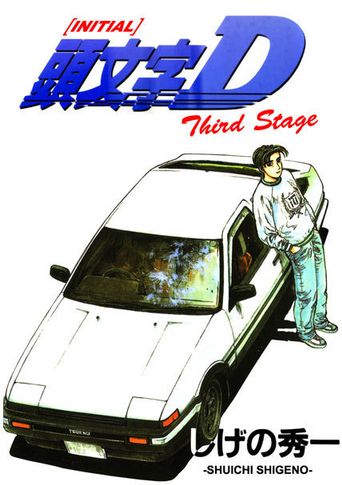  Initial D: Third Stage Poster