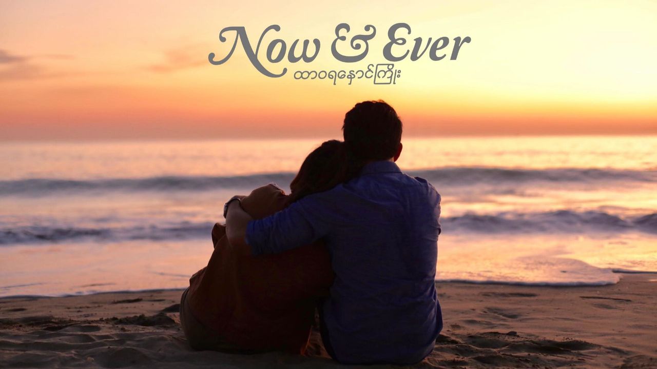 Now and Ever (2019): Where to Watch and Stream Online | Reelgood