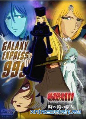  Galaxy Express 999: Can You Love Like a Mother?!! Poster
