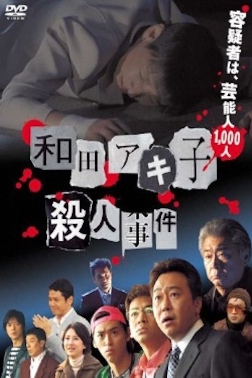 Wada Akiko satsujin jiken (2007): Where to Watch and Stream Online