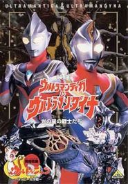  Ultraman Tiga & Ultraman Dyna: Warriors of the Star of Light Poster