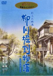  The Story of Yanagawa's Canals Poster
