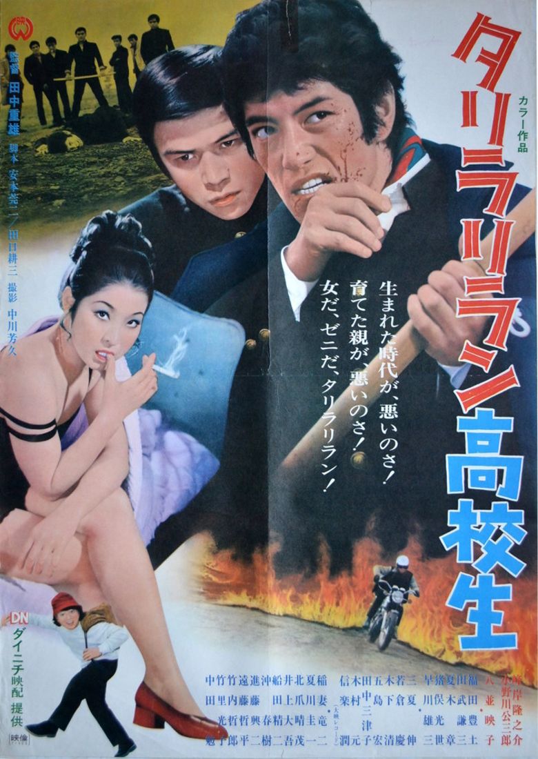 タリラリラン高校生 Poster