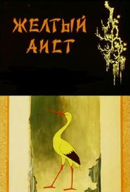  The Yellow Stork Poster