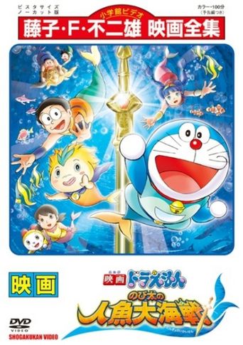  Doraemon: Nobita's Great Battle of the Mermaid King Poster