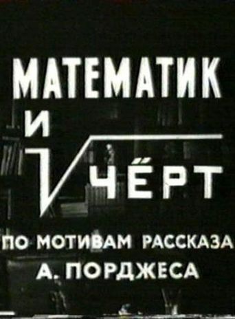  Математик и чёрт Poster