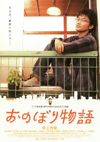  Onobori Monogatari Poster