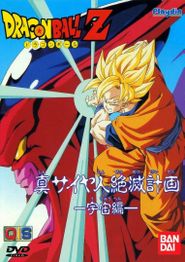  Dragon Ball Z Gaiden: The Plot to Destroy the Saiyans Poster