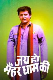  Jai Ho Maihar Dham Ki Poster