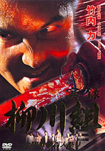  Yakuza Wolves: The Yanagawa Gang Poster