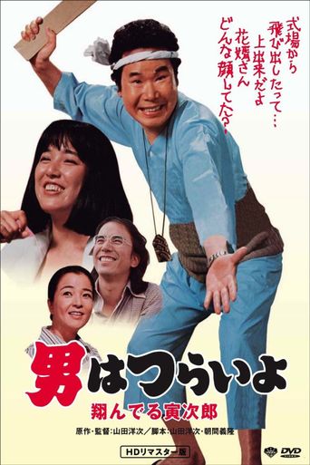  Tora-san, the Matchmaker Poster