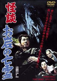  The Ghost Story of Oiwa's Spirit Poster