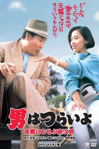  Marriage Counselor Tora-san Poster