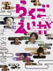  The Rakugo Movie Poster