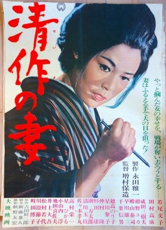  Seisaku's Wife Poster