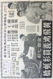 Huang Fei-hong on Rainbow Bridge Poster