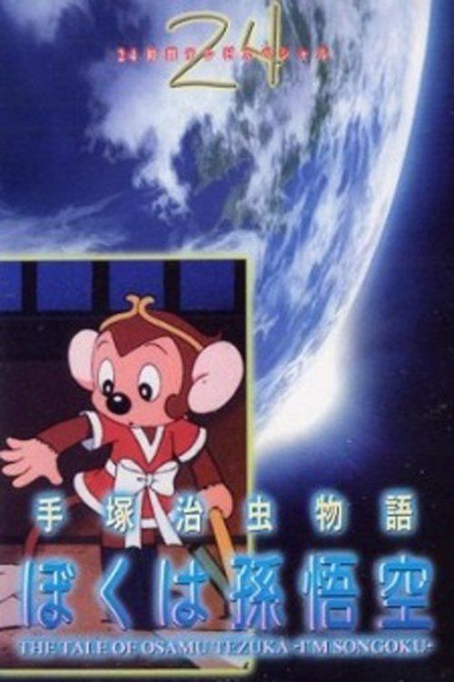 The Tezuka Osamu Story: I Am Son Gokuu Poster