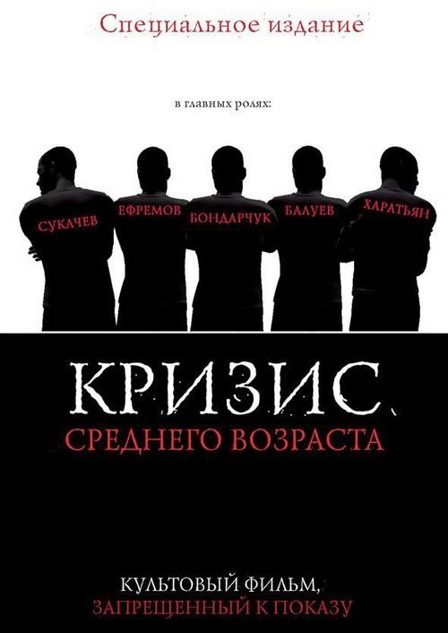 Кризис среднего возраста Poster