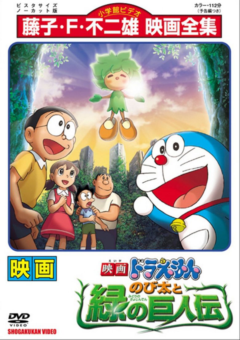 Doraemon: Nobita and the Green Giant Legend Poster