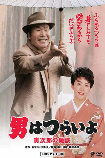  Tora-san's Matchmaker Poster