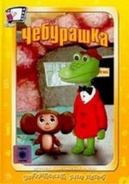  Cheburashka Poster