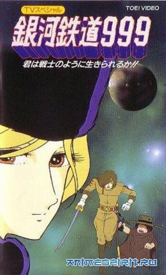 Galaxy Express 999: Can You Live Like A Warrior? Poster