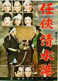  Shimizu Port of Chivalry Poster