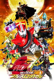  Kamen Rider × Kamen Rider Drive & Gaim: Movie War Full Throttle Poster